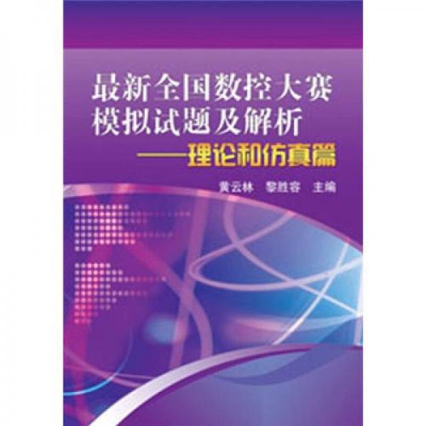 最新全國(guó)數(shù)控大賽模擬試題及解析：理論和仿真篇