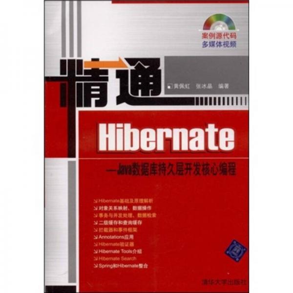 精通Hibernate：ava数据库持久层开发核心编程