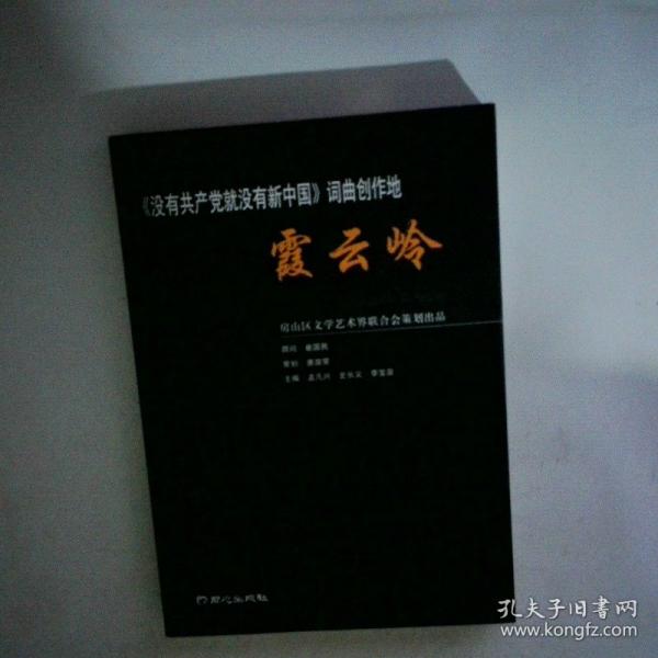 《沒有共產(chǎn)黨就沒有新中國(guó)》詞曲創(chuàng)作地:霞云嶺