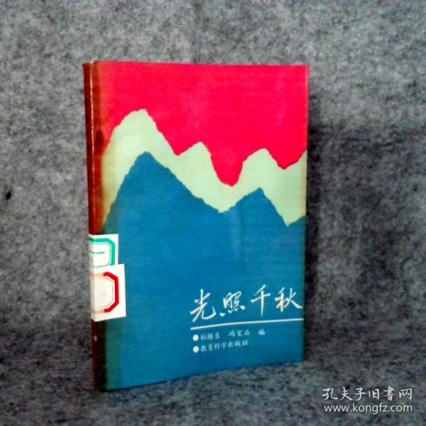 光照千秋