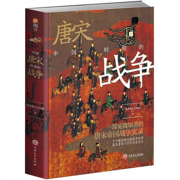中国唐宋时期的战争
