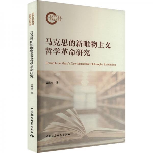 馬克思的新唯物主義哲學(xué)革命研究 聶海杰 著