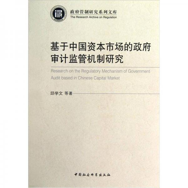 政府管制研究系列文库：基于中国资本市场的政府审计监管机制研究