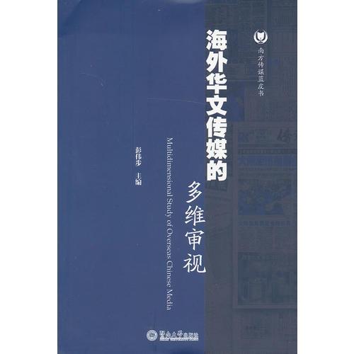 海外華文傳媒的多維審視（南方傳媒藍(lán)皮書）  