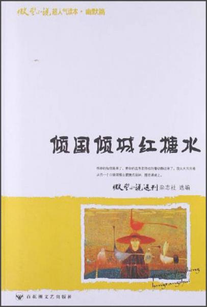 微型小說超人氣讀本：傾國傾城紅糖水