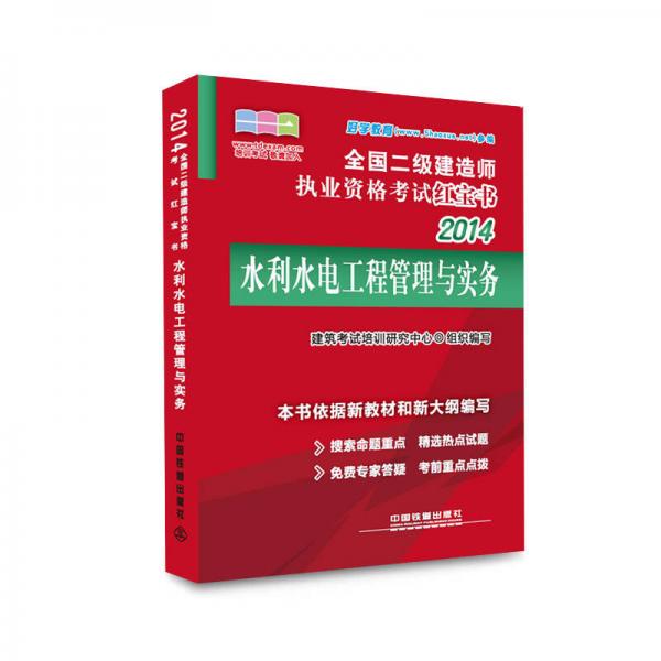 2014全国二级建造师执业资格考试红宝书：水利水电工程管理与实务