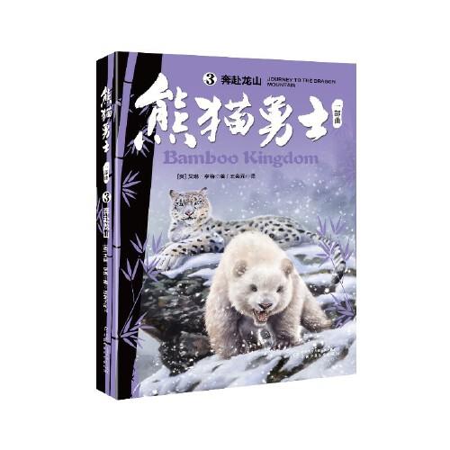 熊貓勇士一部曲--（3）奔赴龍山