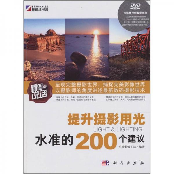 看图说话：提升摄影用光水准的200个建议