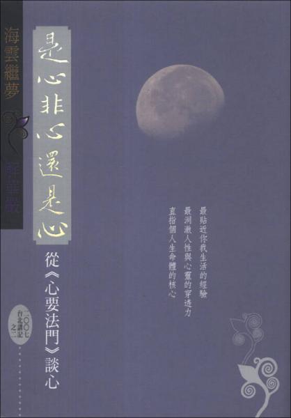 是心，非心，還是心！：從《心要法門》談心2007臺北講記之二