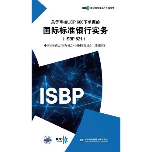 关于审核UCP 600下单据的国际标准银行实务（ISBP 821)