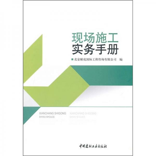 現(xiàn)場施工實務(wù)手冊