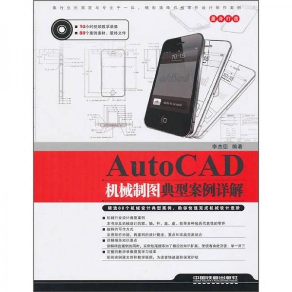 AutoCAD机械制图典型案例详解