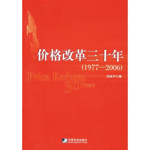 價(jià)格改革三十年