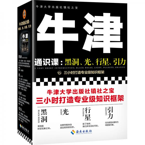 牛津通识课：黑洞、光、行星、引力（三小时打造专业级知识框架，牛津大学出版社镇社之宝）