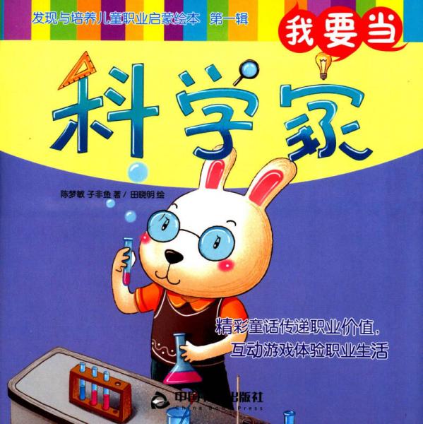 我要當(dāng)科學(xué)家/發(fā)現(xiàn)與培養(yǎng)兒童職業(yè)啟蒙繪本（第一輯）
