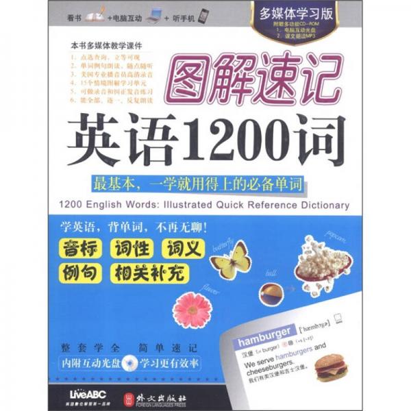 图解速记英语1200词（多媒体学习版）