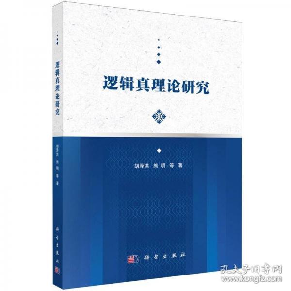 逻辑真理论研究