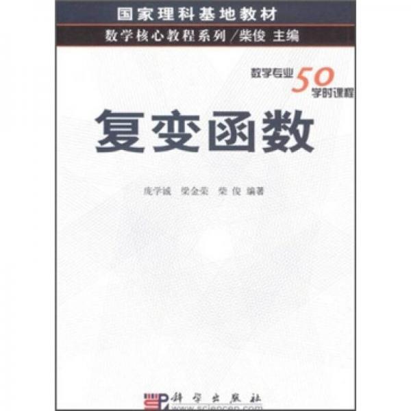 國家理科基地教材·數學核心教程系列：復變函數