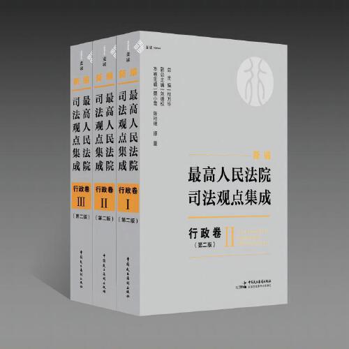 新編最高人民法院司法觀點(diǎn)集成?行政卷（第二版）