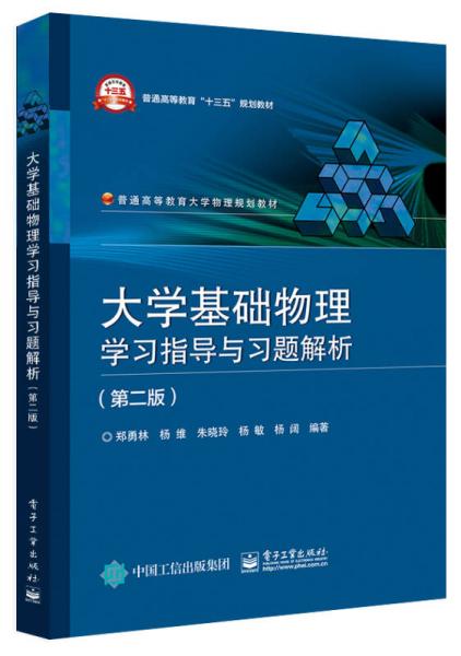 大學(xué)基礎(chǔ)物理學(xué)習(xí)指導(dǎo)與習(xí)題解析（第二版）