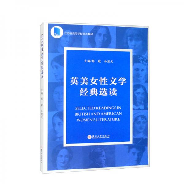 英美女性文學(xué)經(jīng)典選讀