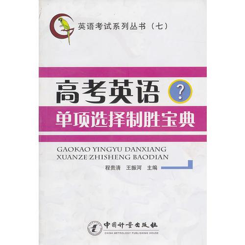 高考英語(yǔ)單項(xiàng)選擇制勝寶典-英語(yǔ)考試系列叢書(shū)（七）