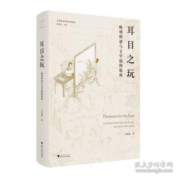 耳目之玩 晚明圖譜與文學插圖版畫
