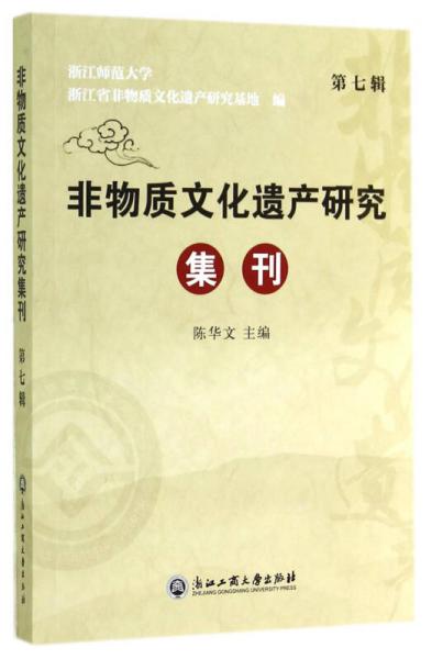 非物質文化遺產(chǎn)研究集刊（第七輯）