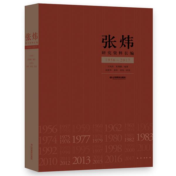 張煒研究資料長編（1956~2017）（精裝）