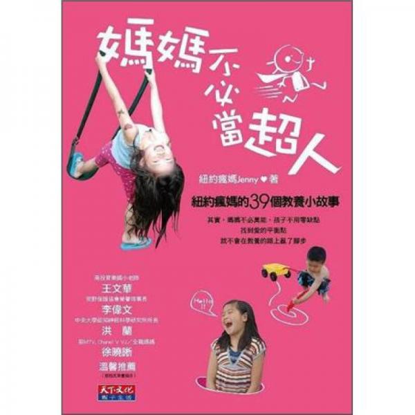媽媽不必當(dāng)超人：紐約瘋媽的39個(gè)教養(yǎng)小故事