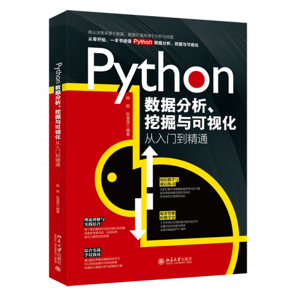 Python数据分析、挖掘与可视化从入门到精通 熊熙,张雪莲 编