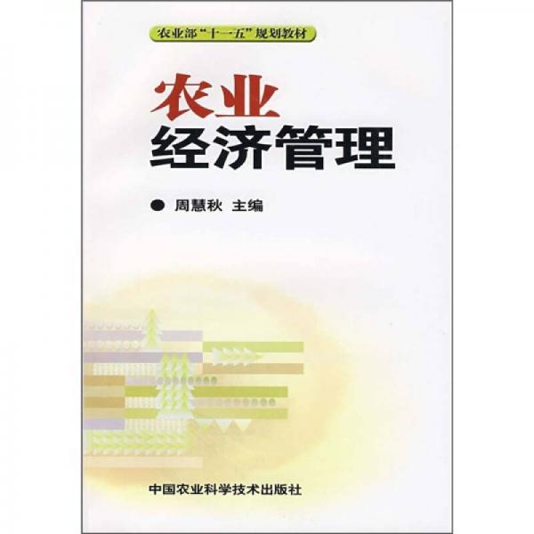 農(nóng)業(yè)經(jīng)濟(jì)管理