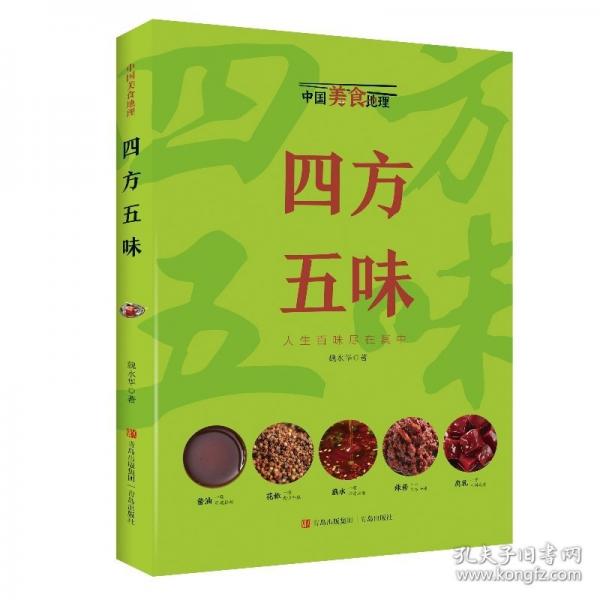 四方五味（中國美食地理）