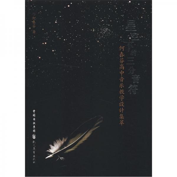 星空下的三分音符：何春芬高中音樂(lè)教學(xué)設(shè)計(jì)集萃