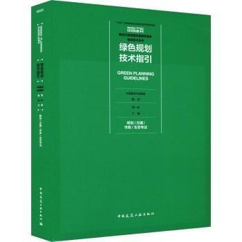 綠色規(guī)劃技術(shù)指引