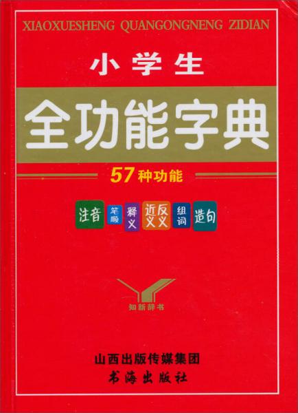 知新·小学生全功能字典