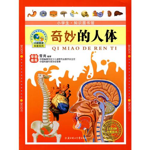 奇妙的人體：小學生·知識圖書館