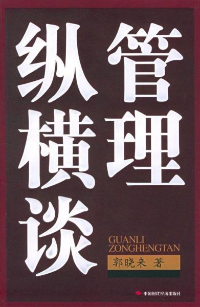 管理縱橫談