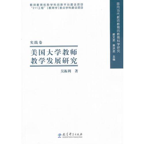 面向當(dāng)代教師教育的教育科學(xué)研究：美國大學(xué)教師教學(xué)發(fā)展研究