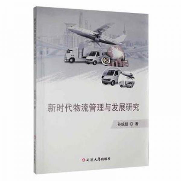 新時(shí)代物流管理與發(fā)展研究