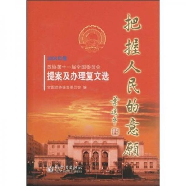 把握人民的意愿（2008年卷）