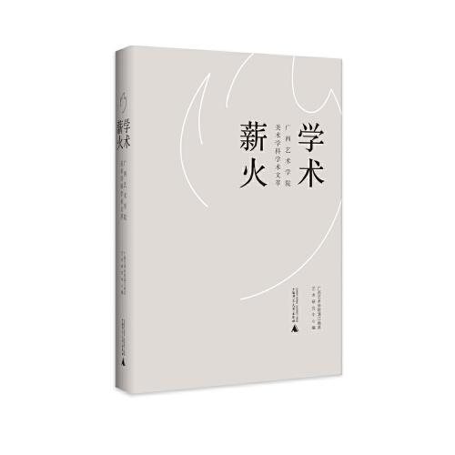 学术薪火——广西艺术学院美术学科学术文萃