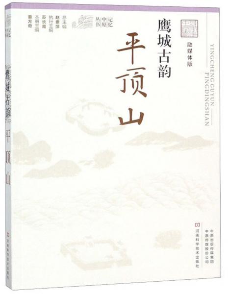 鷹城古韻（平頂山融媒體版）/記憶中原叢書