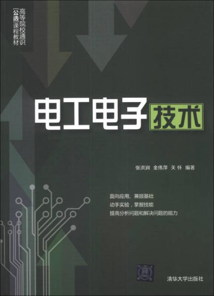 電工電子技術(shù)/高等院校通識公選課程教材