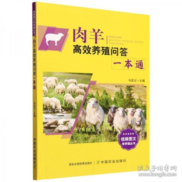肉羊高效養(yǎng)殖問(wèn)答一本通