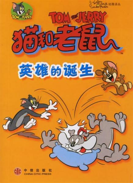 貓和老鼠.英雄的誕生