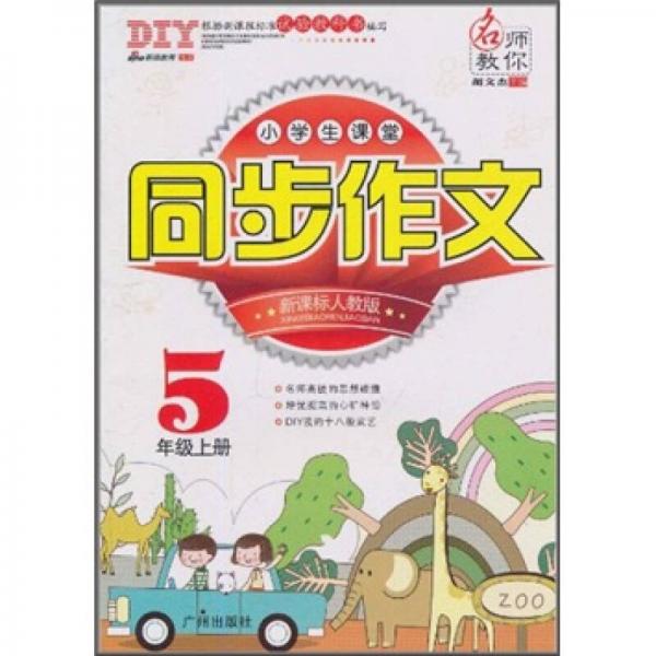 小学生课堂同步作文（5年级上册）（新课标人教版）