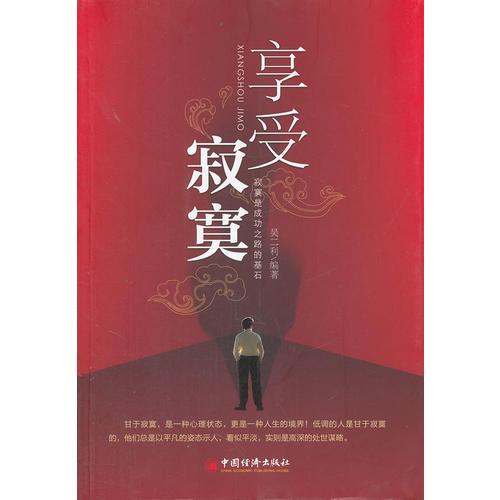 享受寂寞