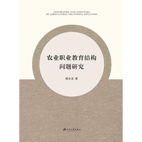 農(nóng)業(yè)職業(yè)教育結(jié)構(gòu)問題研究
