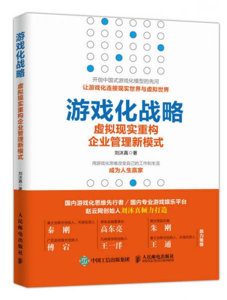 游戏化战略 虚拟现实重构企业管理新模式